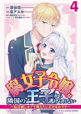 腐女子令嬢は隣国の王子から逃げられない～私は推しカプで萌えたいだけなのです～ デジコレ DIGITAL COMICS 第01-04巻