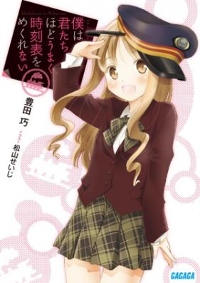 [Novel] 僕は君たちほどうまく時刻表をめくれない 第01巻 [Boku Ha Kimitachi Hodo Umaku Jikoku Hyo Wo Mekurenai vol 01]