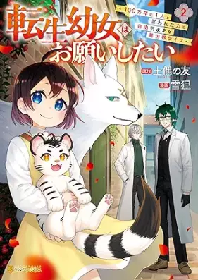転生幼女はお願いしたい ～100万年に１人と言われた力で自由気ままな異世界ライフ～ 第01-03巻 [Tensei Yojo Ha Onegai Shitai 100 Man Nen Ni 1 Nin to Iwareta Chikara De Jiyu Kimamana Isekai Life vol 01-03]