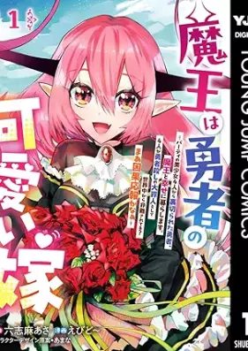 魔王は勇者の可愛い嫁 ～パーティの美少女4人から裏切られた勇者、魔王と幸せに暮らします。4人が勇者殺しの大罪人として世界中から非難されてる？まあ因果応報かなぁ～ 第01巻 [Mao Ha Yusha No Kawai Yome Patei No Bishojo 4 Nin Kara Uragirareta Yusha Mao to Shiawase Ni Kurashimasu. 4 Nin Ga Yusha Goroshi No Daizainin Toshite Sekaiju Kara Hinan Sareteru? Ma Ingaoho Ka Na vol 01]