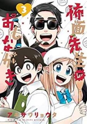 怖面先生のおしながき 第01-03巻 [Kowaomote sensei no oshinagaki vol 01-03]