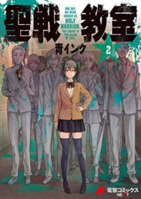 聖戦教室 第01-02巻 [Seisen Kyoshitsu vol 01-02]