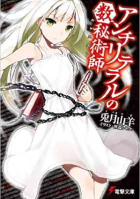 [Novel] アンチリテラルの数秘術師 第01-05巻 [Anchiriteraru no Arukenisuto vol 01-05]