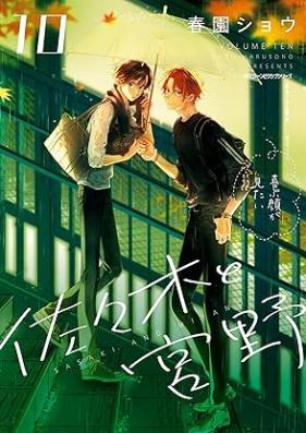 佐々木と宮野 第01-10巻 [Sasaki to Miyano vol 01-10]