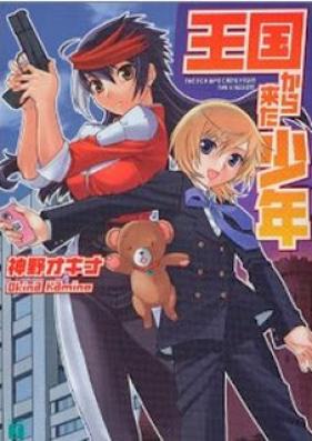 [Novel] 王国から来た少年 [Oukoku kara Kita Shounen]