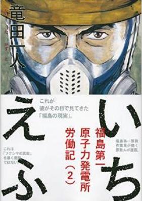 いちえふ 福島第一原子力発電所労働記 第01-03巻 [Ichiefu – Fukushima Daiichi Genshiryoku Hatsudensho Annaiki vol 01-03]
