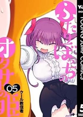 ふたりぼっちのオタサーの姫 第01-05巻 [Futaribocchi no otasa no hime vol 01-05]