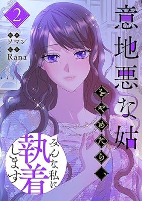 意地悪な姑をやめたら、みんな私に執着します 第01-02巻 [Ijiwaru na haha o yametara min na watakushi ni shuchakusjimasu vol 01-02]