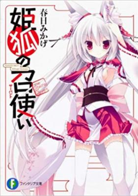 [Novel] 姫狐の召使い 第01-04巻 [Hime Gitsune no Servant vol 01-04]