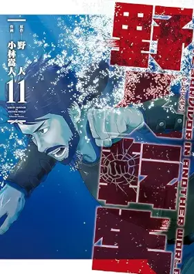 野人転生 第01-11巻 [Yajin Tensei vol 01-11]