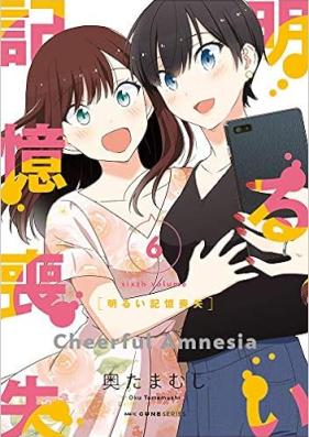 明るい記憶喪失 第01-06巻 [Akarui Kioku Soshitsu vol 01-06]