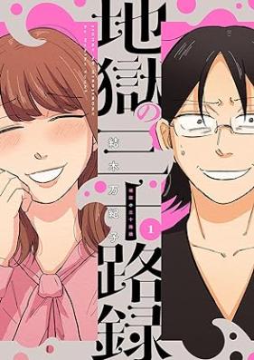 地獄の三十路録 第01巻 [Jigoku no misojiroku vol 01]