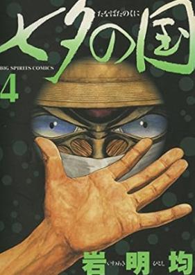 七夕の国 第01-04巻 [Tanabata no Kuni vol 01-04]