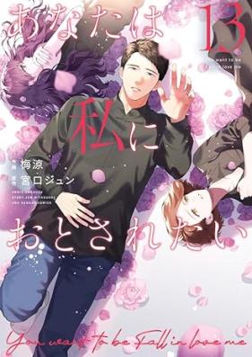あなたは私におとされたい 第01-13巻 [Anata Ha Watashi Ni Otosaretai vol 01-13]