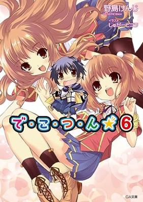 [Novel] で・こ・つ・ん★ 第01-06巻 [Dekotsun vol 01-06]