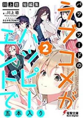 [Novel] 川上稔 短編集 パワーワードのラブコメが、ハッピーエンドで五本入り 第01-02巻