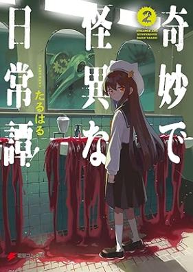 奇妙で怪異な日常譚！ 第01-02巻 [Kimyode Kaina Nichijo Tan! vol 01-02]