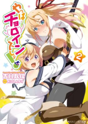 [Novel] やっぱチョロインでしょ！ 第01-02巻 [Yappa choroin desho vol 01-02]