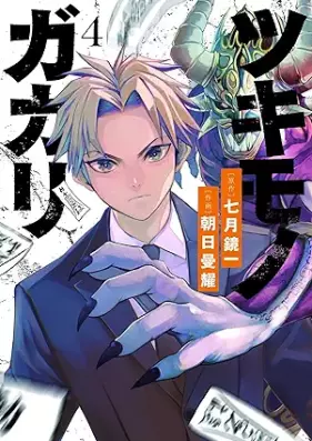 ツキモノガカリ 第01-04巻 [Tsuki Mono Ga Kari  vol 01-04]