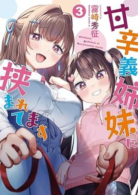 甘辛義姉妹に挟まれてます 第01-03巻 [Amakara Gishi Imoto Ni Hasamaretemasu vol 01-03]