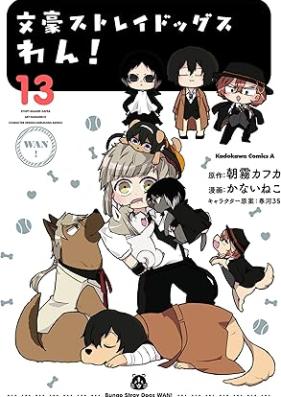 文豪ストレイドッグス わん 第01-13巻 [Bungou Stray Dogs Wan vol 01-13]