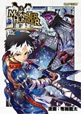 モンスターハンター EPIC 第01-03巻 [Monsuta Hanta Epikku vol 01-03]