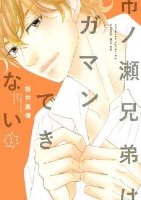 市ノ瀬兄弟はガマンできない 第01-02巻 [Ichinose Kyodai wa Gaman Dekinai vol 01-02]