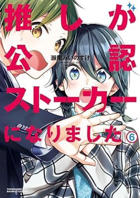 推しが公認ストーカーになりました 第01-06巻 [Oshi ga konin sutoka ni narimashita vol 01-06]