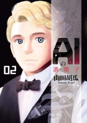 AIの遺電子 第01-08巻 [AI no Idenshi vol 01-08]