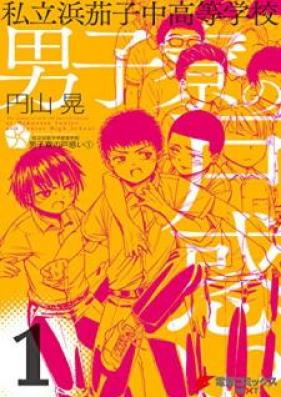 私立浜茄子中高等学校男子寮の戸惑い 第01巻 [Shiritsu Hamanasu chu Koto Gakko Danshiryo no Tomadoi vol 01]