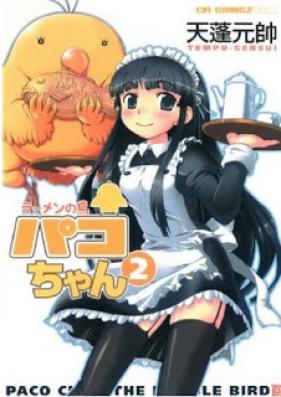 ラーメンの鳥 パコちゃん 第01-02巻 [Ramen no Tori Pako-chan vol 01-02]