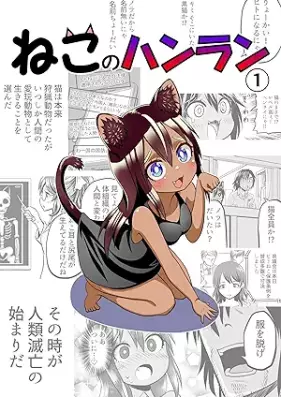 ねこのハンラン 第01巻 [Neko no hanran vol 01]