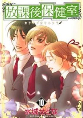 放課後保健室 第01-10巻 [Houkago Hokenshitsu vol 01-10]