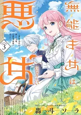 無能才女は悪女になりたい 第01-03巻 [Muno saijo wa akujo ni naritai vol 01-03]