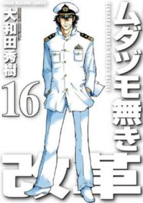 ムダヅモ無き改革 第01-16巻 [Mudazumo Naki Kaikaku vol 01-16]