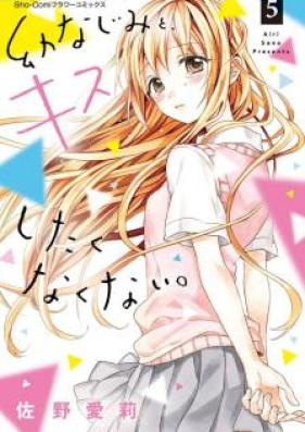 幼なじみと、キスしたくなくない。 第01-02巻 [Osananajimi to Kisu Shitakunaku nai vol 01-02]