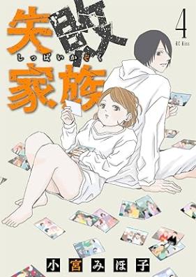 失敗家族 第01-04巻 [Shippai kazoku vol 01-04]