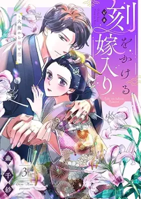 刻をかける嫁入り～大奥から華と恋～ 第01-03巻