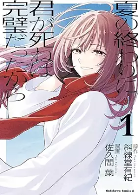 夏の終わりに君が死ねば完璧だったから 第01巻 [Natsu No Owari Ni Kimi Ga Shineba Kampekidattakara vol 01]
