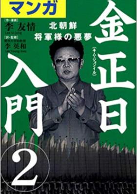 金正日入門 第01-02巻 [Kim Jong Il Nyuumon vol 01-02]