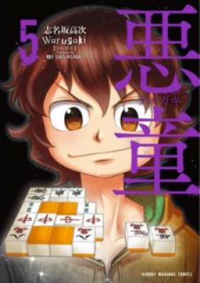 悪童-ワルガキ- 第01-05巻