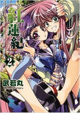 紅蓮紀 第01-02巻 [Guren Ki vol 01-02]