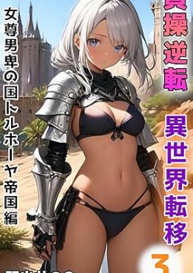 [Novel] 貞操逆転異世界転移 第01-03巻 [Teiso gyakuten Isekai Teni vol 01-03]