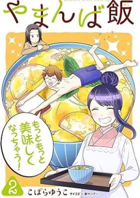 やまんば飯 ～新橋のあったか異世界～ 第01-02巻