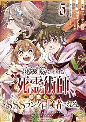 不死の軍勢を率いるぼっち死霊術師、転職してSSSランク冒険者になる。 第01-05巻 [Fushi no gunzei o hikiru shiryojutsushi tenshoku shite esuesuesu ranku bokensha ni naru vol 01-05]