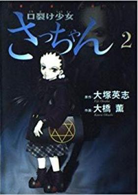 口裂け少女さっちゃん 第01-02巻 [Kuchisake Shoujo Sacchan vol 01-02]