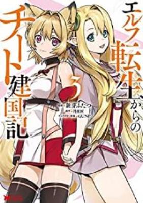 エルフ転生からのチート建国記 第01-03巻 [Elf Tensei Kara No Chi to Kenkoku Ki vol 01-03]