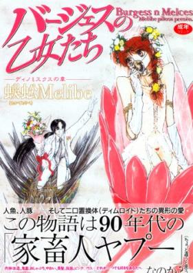 バージェスの乙女たち 第01-02巻