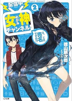 [Novel] 女神チャンネル!え、これ売名ですの！？ 第01-02巻 [Haishinchu Megami Channeru e Kore Baimei Desuno vol 01-02]