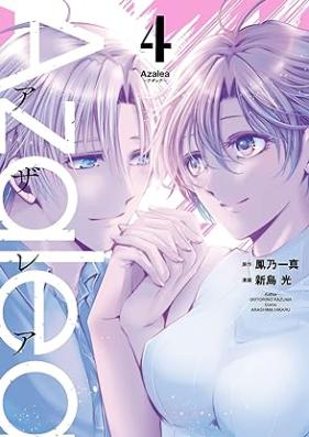 Ａｚａｌｅａ 第01-04巻